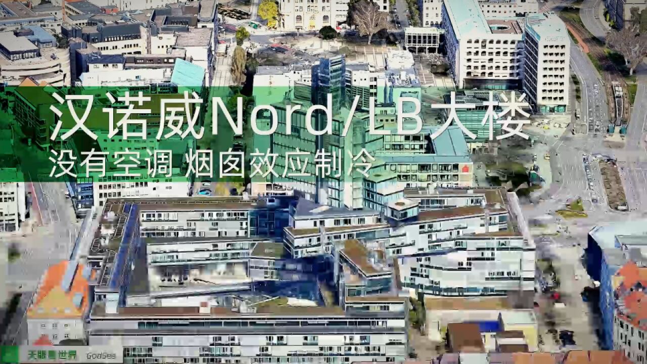 汉诺威Nord/LB大楼 房间全窗户通风 没有空调 烟囱效应制冷