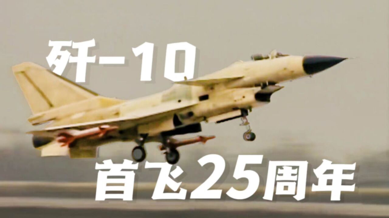 鹰击长空25载!从首飞开始,看歼10家族难忘瞬间