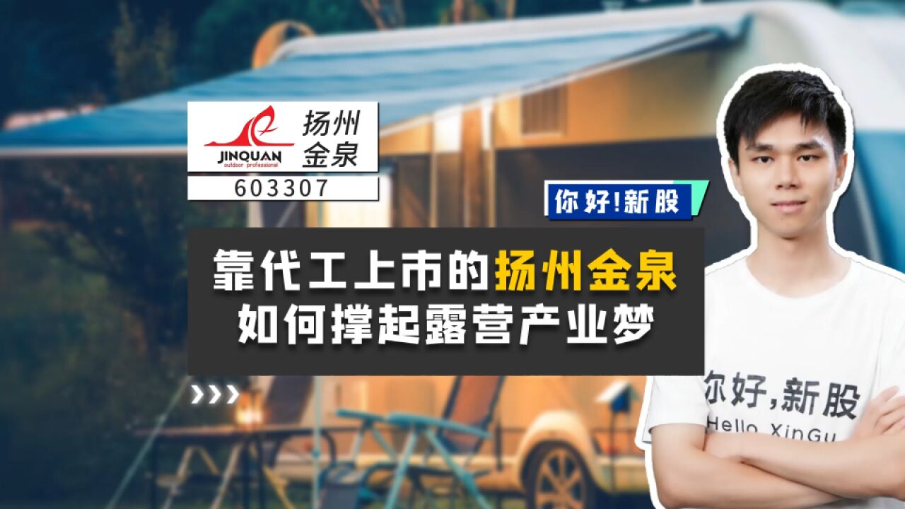 扬州金泉:靠代工上市的它,如何撑起露营产业梦?