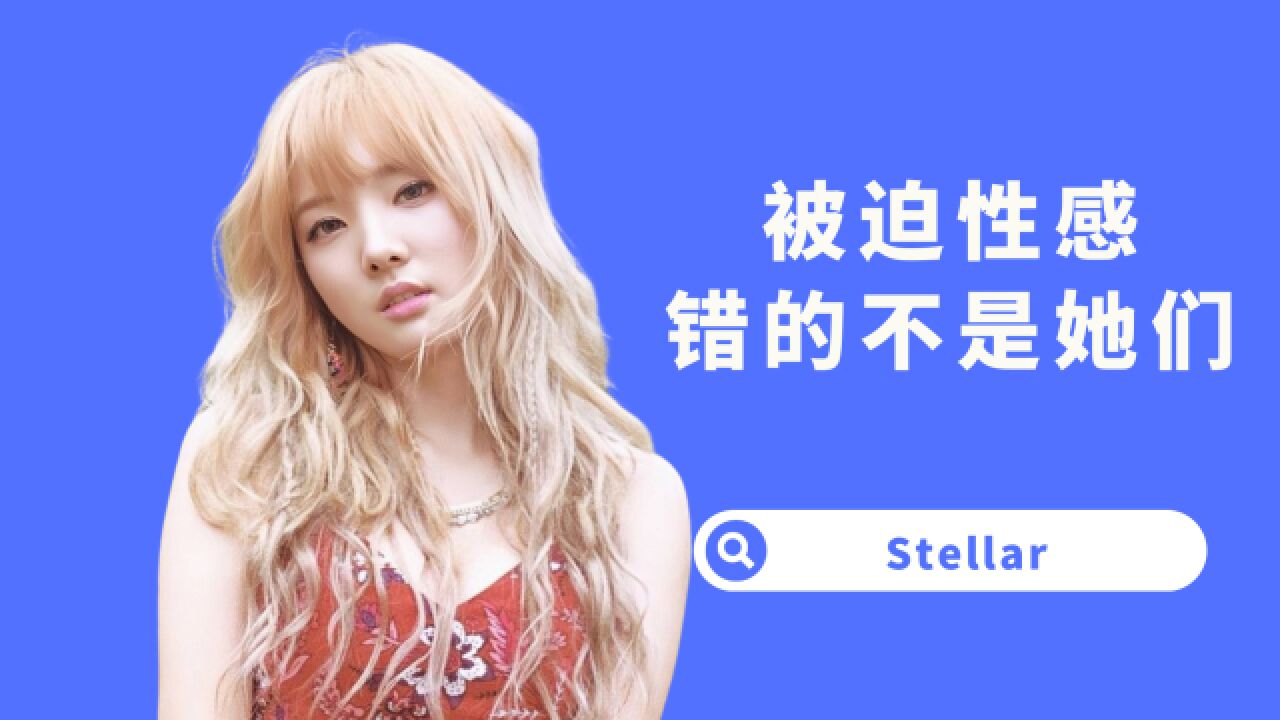 【杨西】撕不掉的性感标签!提线木偶Stellar,小公司女团血泪史