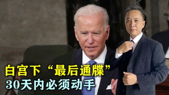 白宫:美国政府设备30天内必须卸载抖音海外版