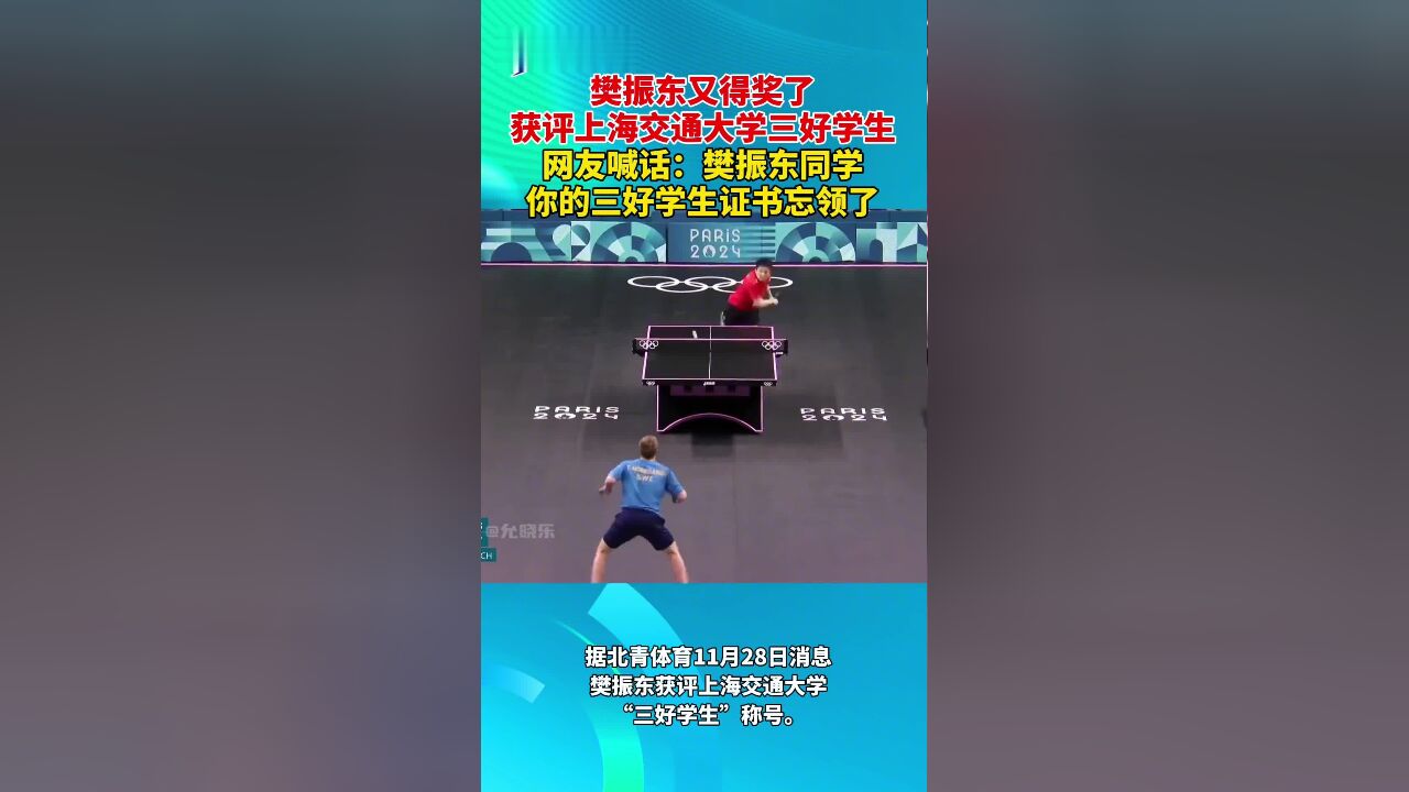 樊振东又得奖了获评上海交通大学三好学生网友喊话:樊振东同学你的三好学生证书忘领了