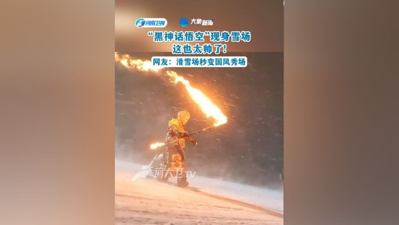 “黑神话悟空”现身雪场,这也太帅了!