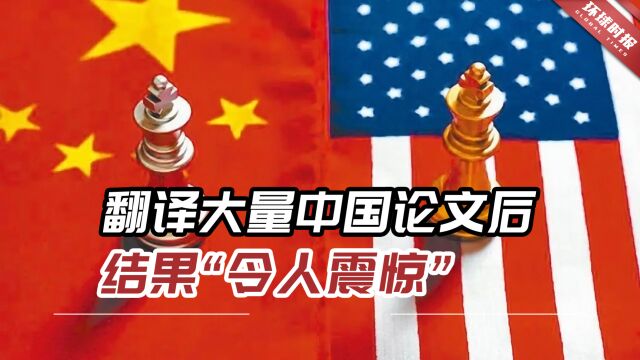 “解读中国”!美智库:翻译大量中国论文后结果“令人震惊”