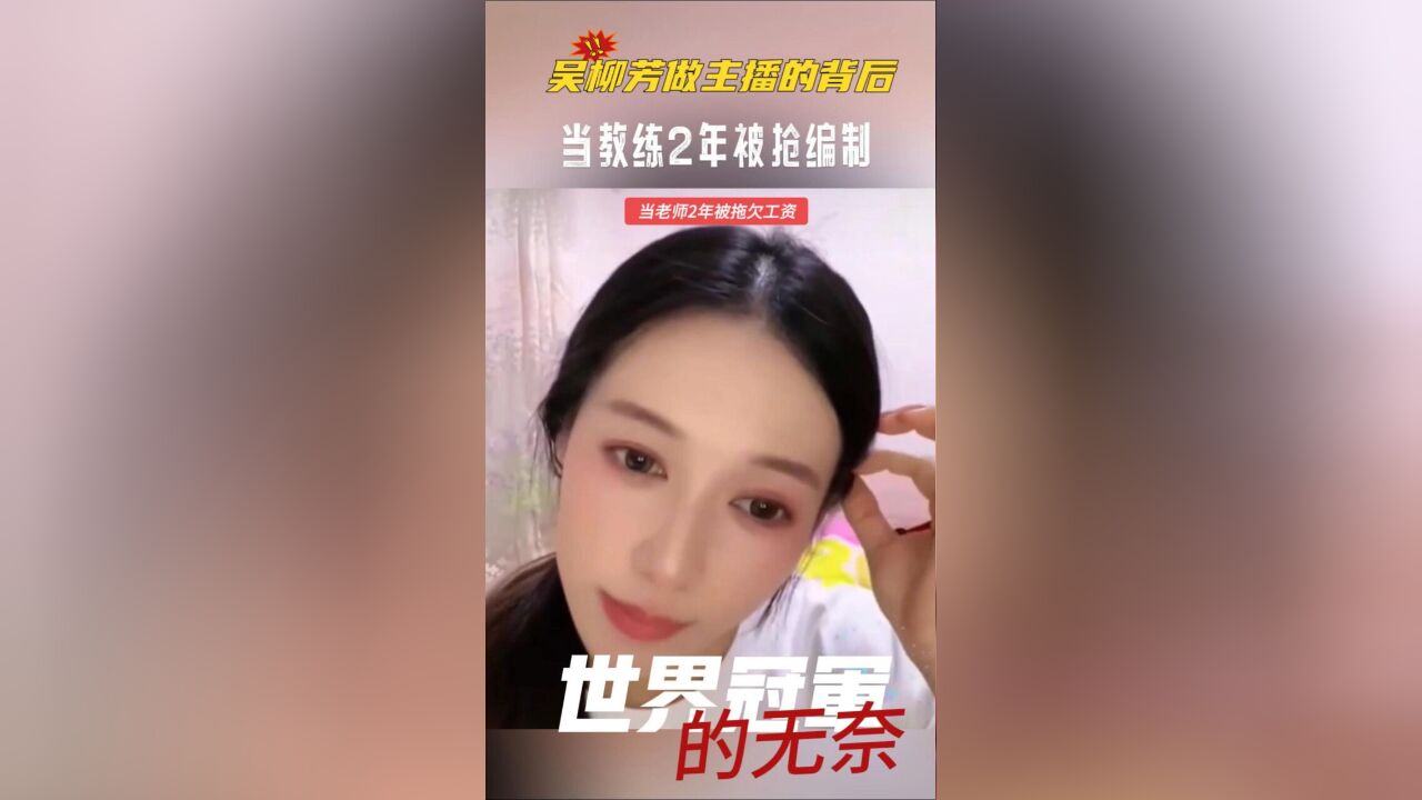 吴柳芳:做主播背后的无奈!当老师被拖欠工资,当教练被抢编制