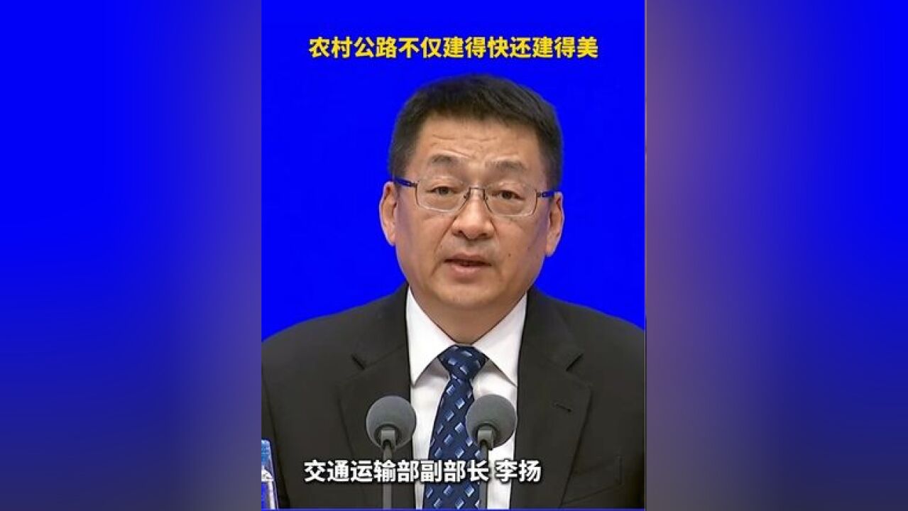 交通运输部副部长李扬:我们的农村公路不仅建得快,而且还建得美