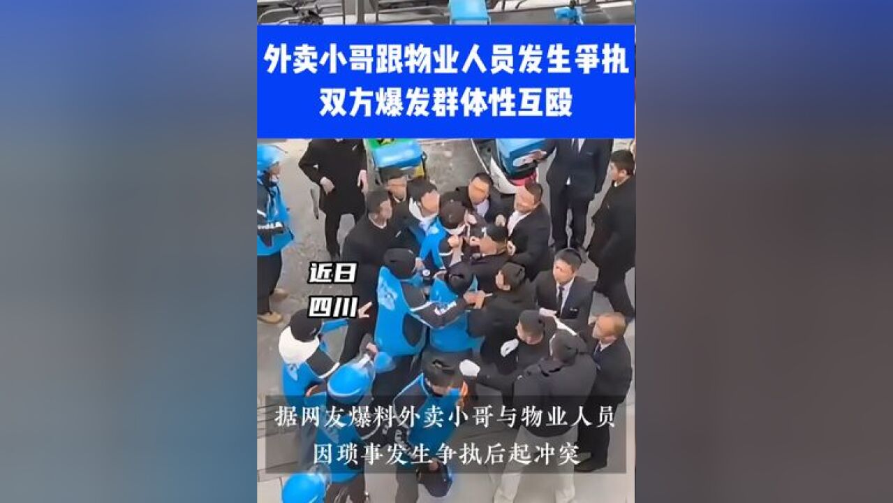 外卖小哥跟物业人员发生争执,双方爆发群体性互殴⑪