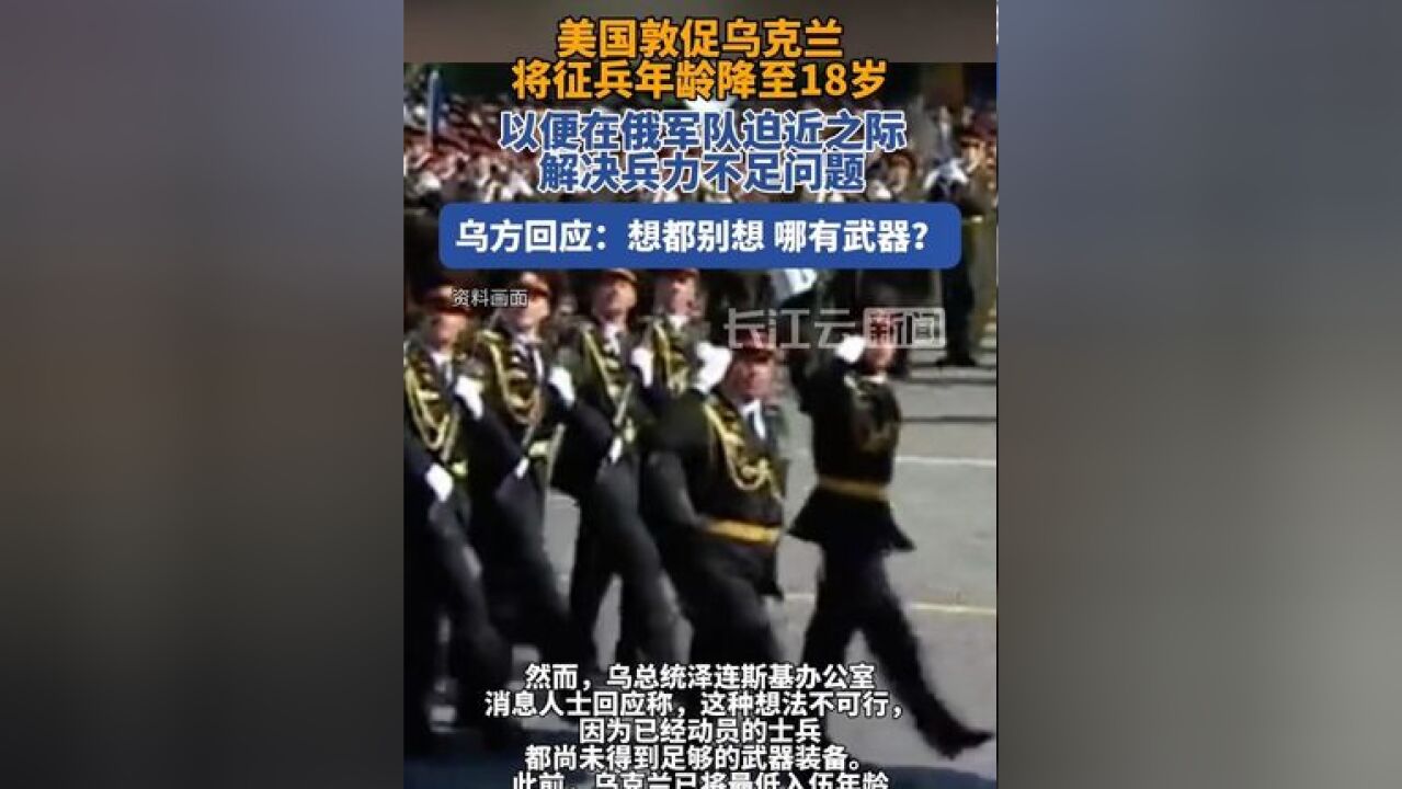 美国敦促将征兵年龄降至18岁,乌克兰回应:想都别想