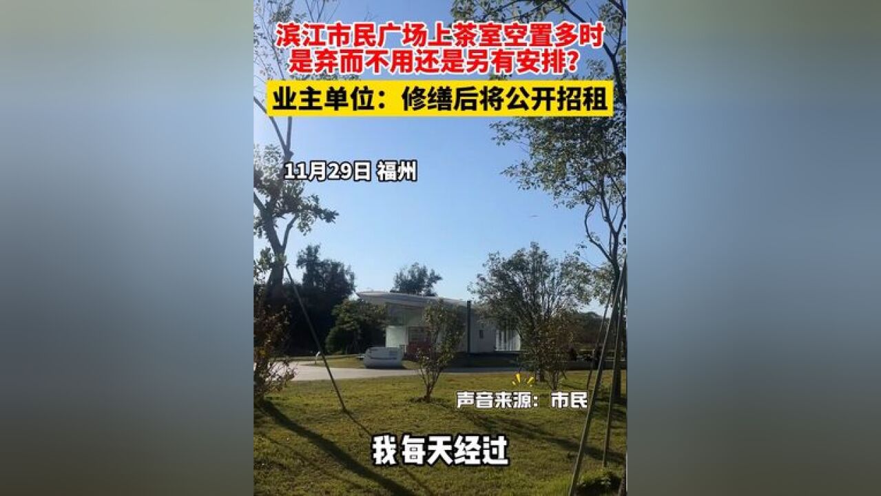 滨江市民广场上茶室空置多时,是弃之不用还是另有安排?