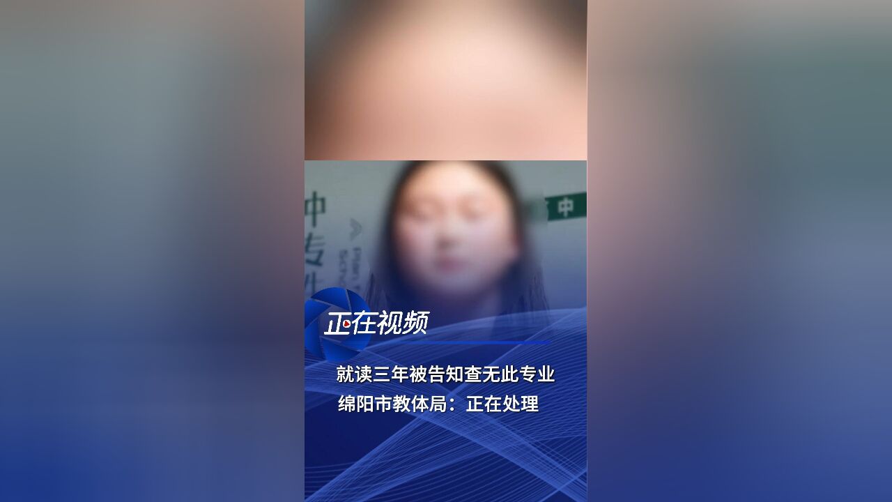 就读三年被告知查无此专业,绵阳教体局:正在处理