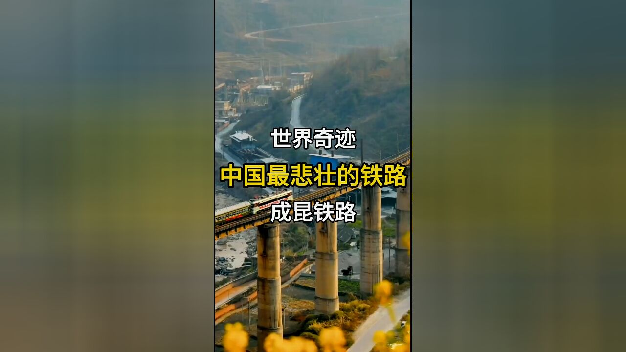 成昆铁路:中国最悲壮的世界奇迹