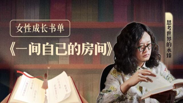 给予无数女性爱和力量的书籍?男性也应该看看的—伍尔夫|女性成长书单