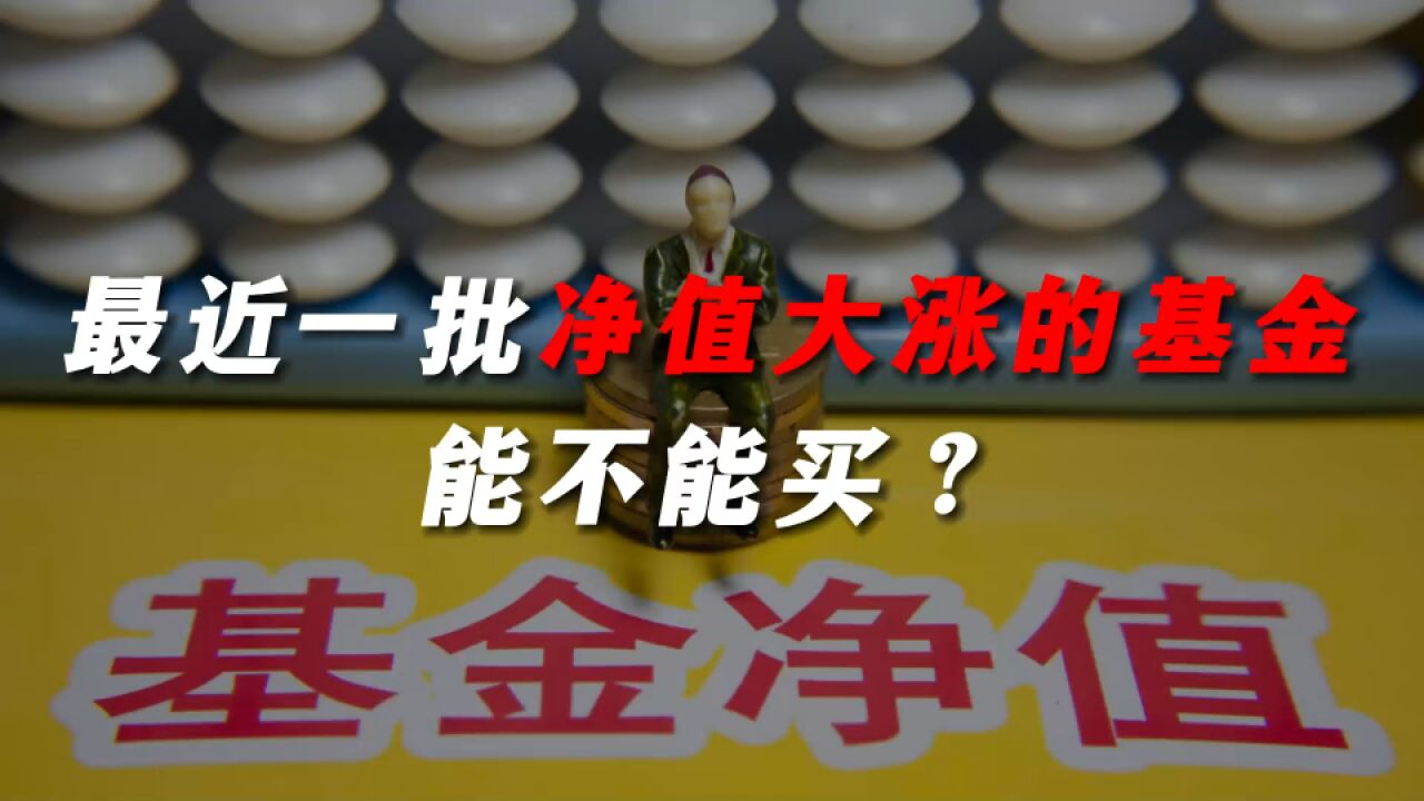 最近一批净值大涨的基金能不能买?