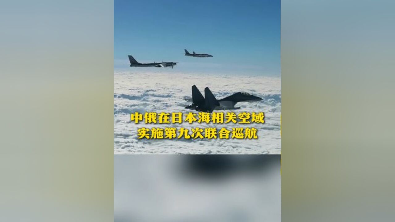 中俄在日本海相关空域实施第九次联合巡航