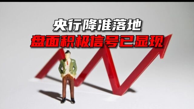 央行降准落地,盘面积极信号已显现