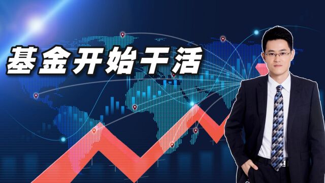 内资基金终于开始干活了