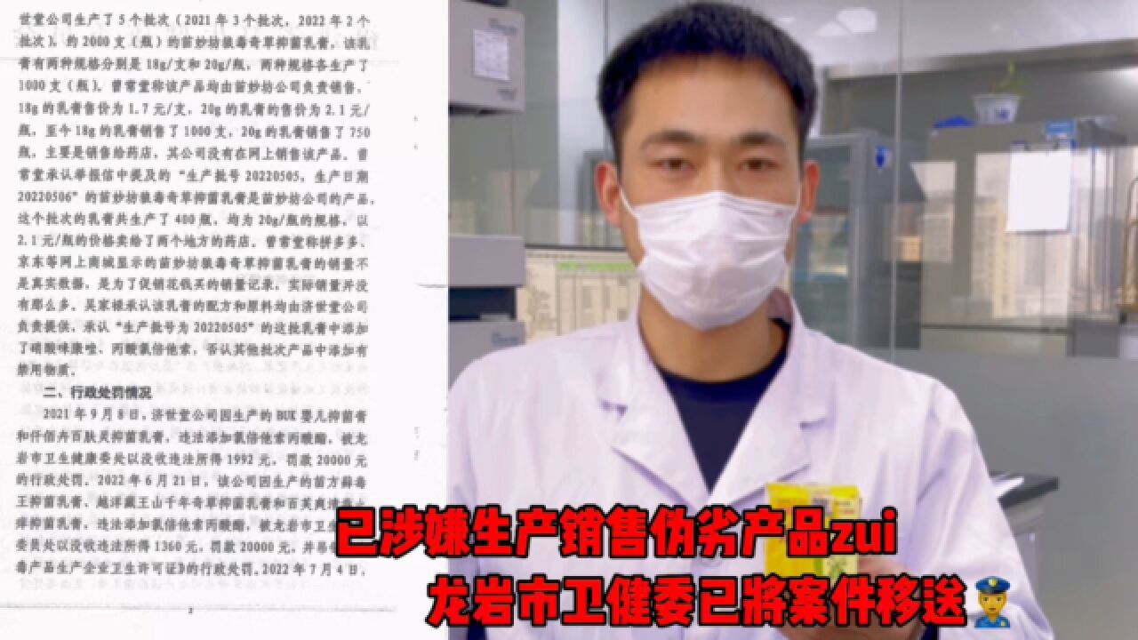 #苗妙坊厂商已被移交公安机关 苗妙坊狼毒抑菌乳膏检出非法添加禁用药物和激素#王海测评