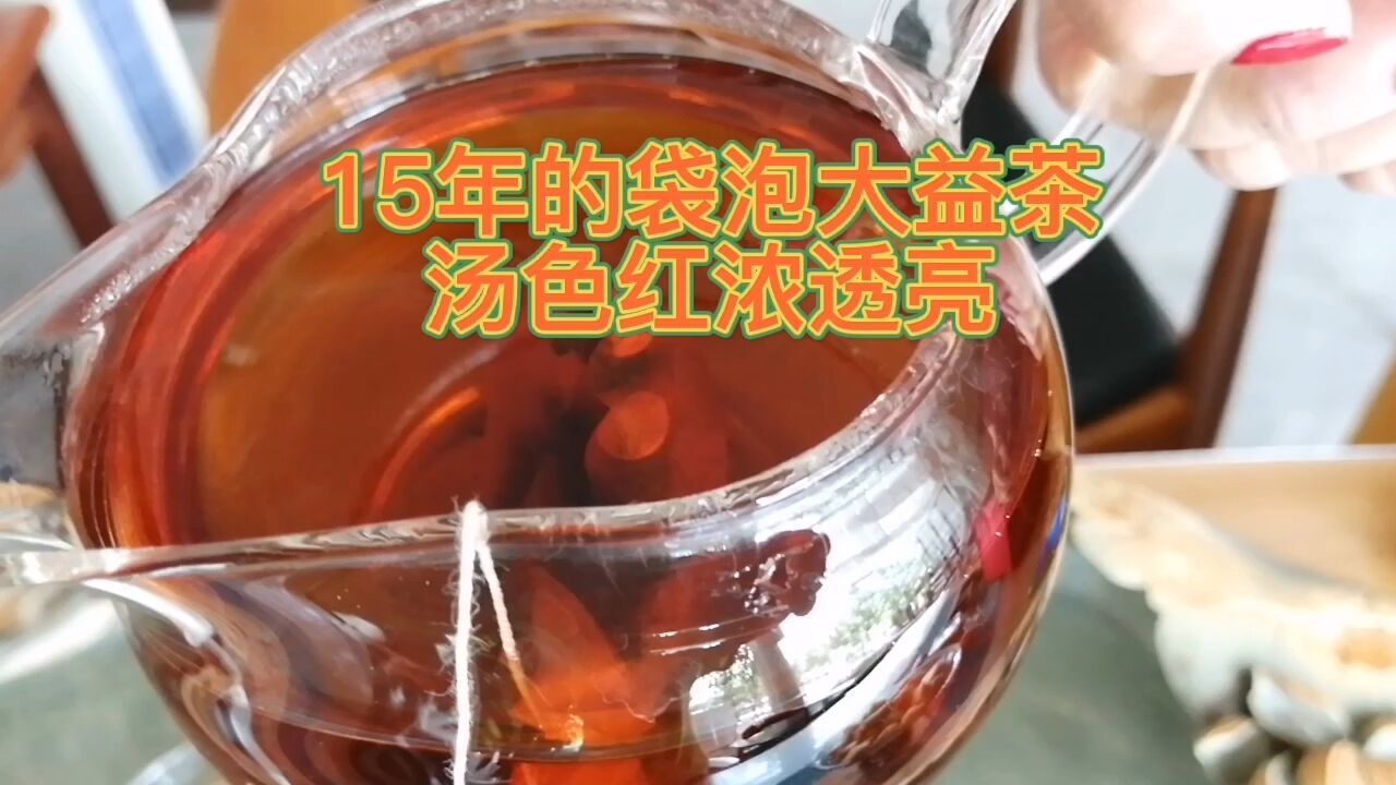 下午喝了一泡15年的熟普袋泡茶,汤色红浓透亮,入口甘醇