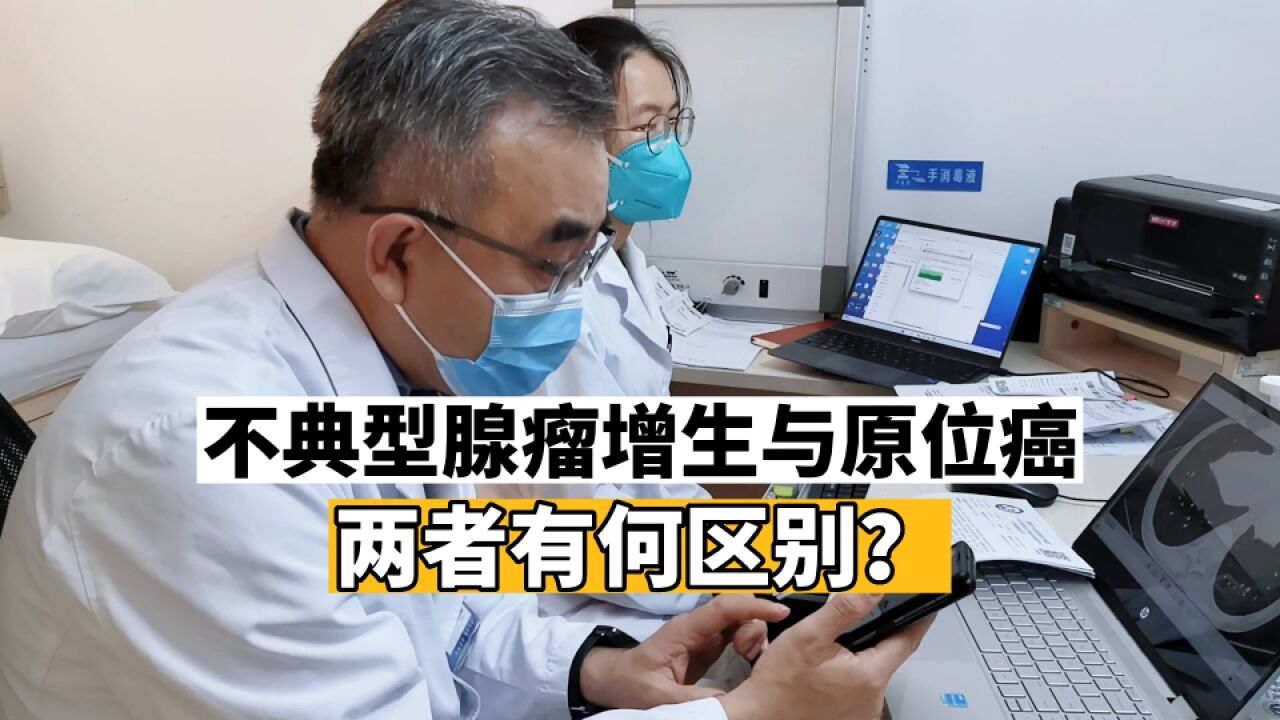 不典型腺瘤增生与原位癌有什么区别?原位癌真的是“癌”?