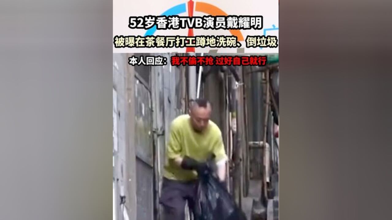 52岁香港TVB演员戴耀明被曝在茶餐厅打工蹲地洗碗、倒垃圾本人回应:我不偷不抢过好自己就行 资讯早知道