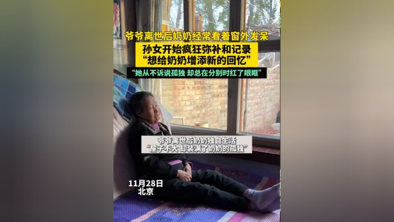 爷爷离世后奶奶经常看着窗外发呆“她从不诉说孤独 却总在分别时红了眼眶”!多给老人一点关爱和陪伴,别让孤独成常态