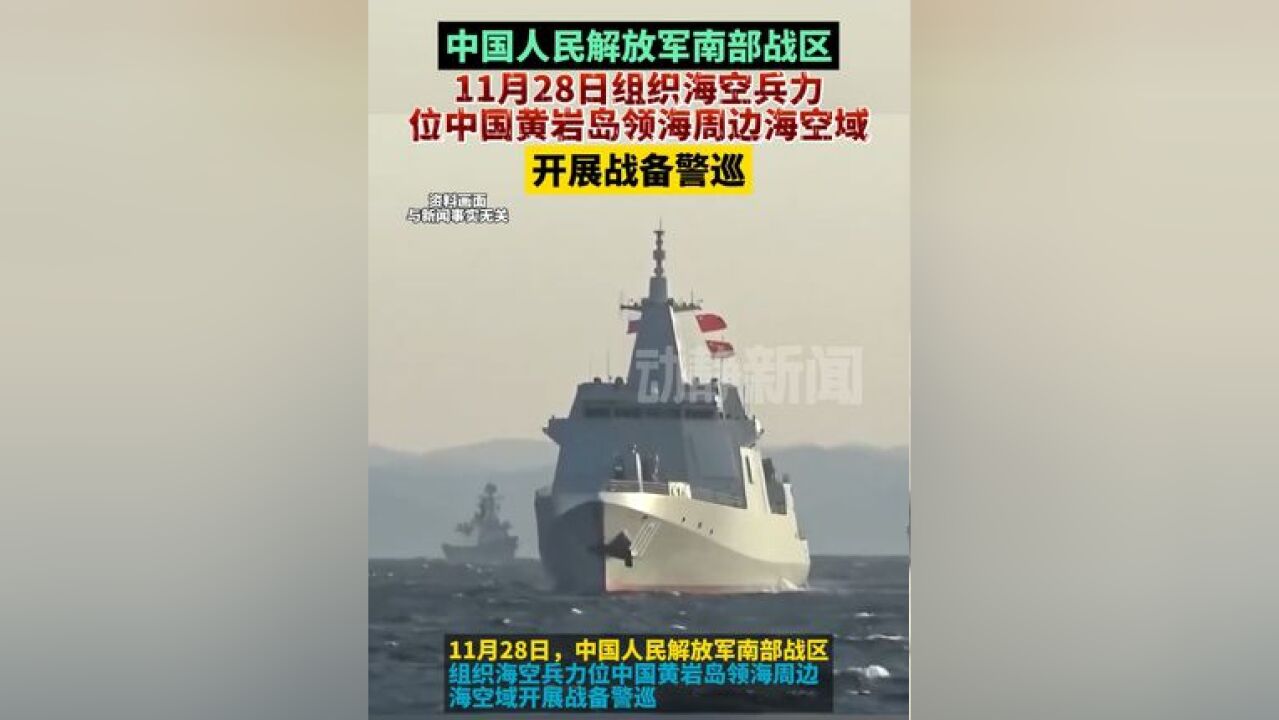 中国人民解放军南部战区11月28日组织海空兵力位中国黄岩岛领海周边海空域开展战备警巡