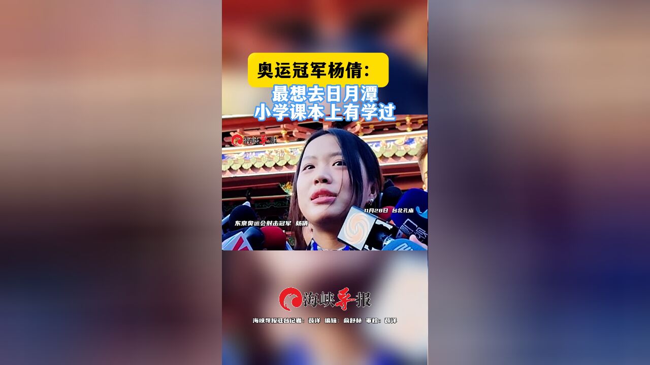 奥运冠军杨倩:最想去日月潭,小学课本上有学过