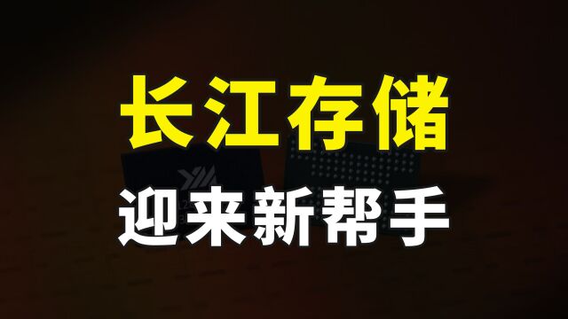 长江存储终于迎来好消息,国家大基金又出手,增资至1052亿元