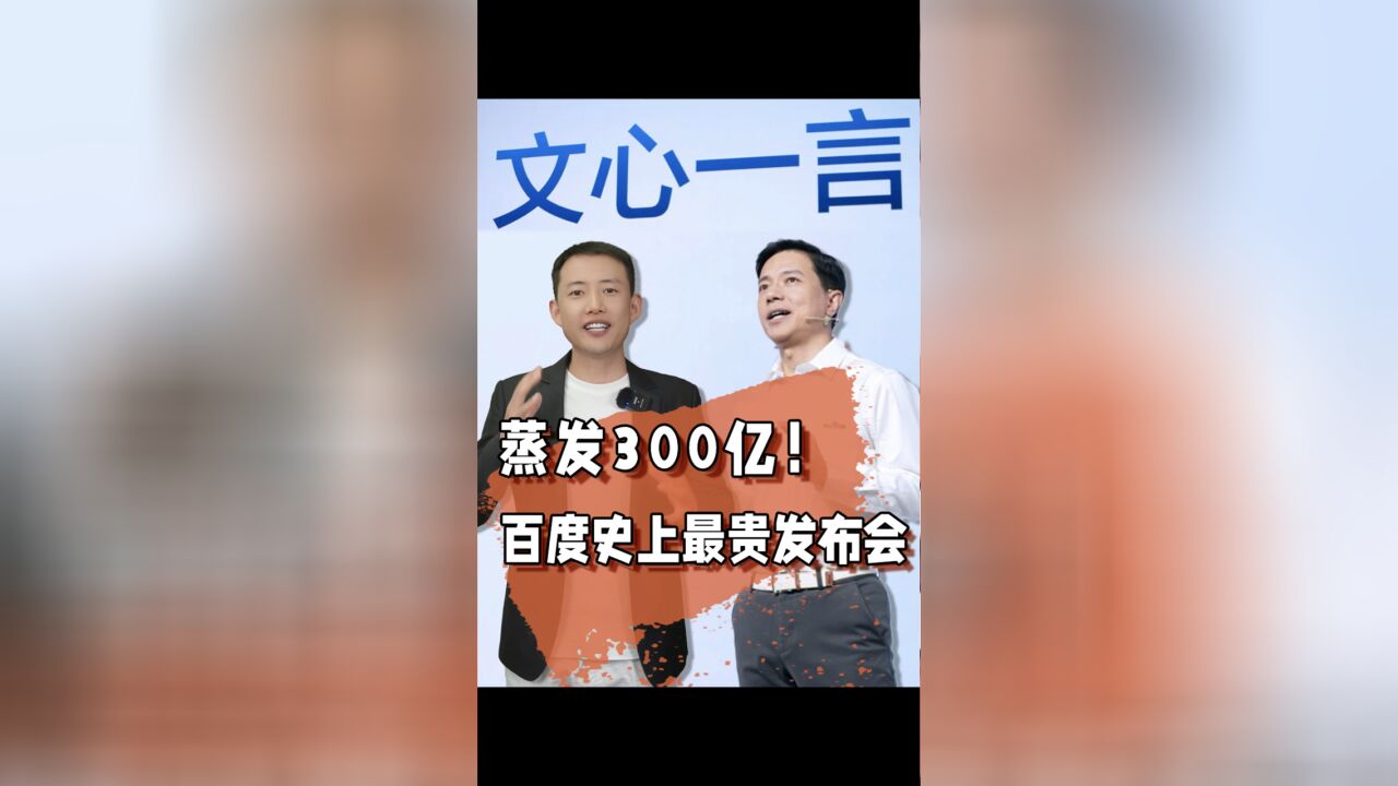 蒸发300亿!百度史上最贵发布会