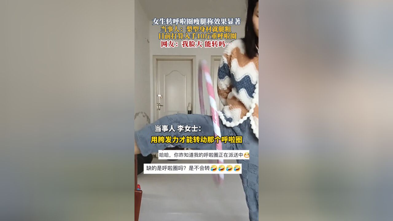 女生转呼啦圈瘦腿称效果显著