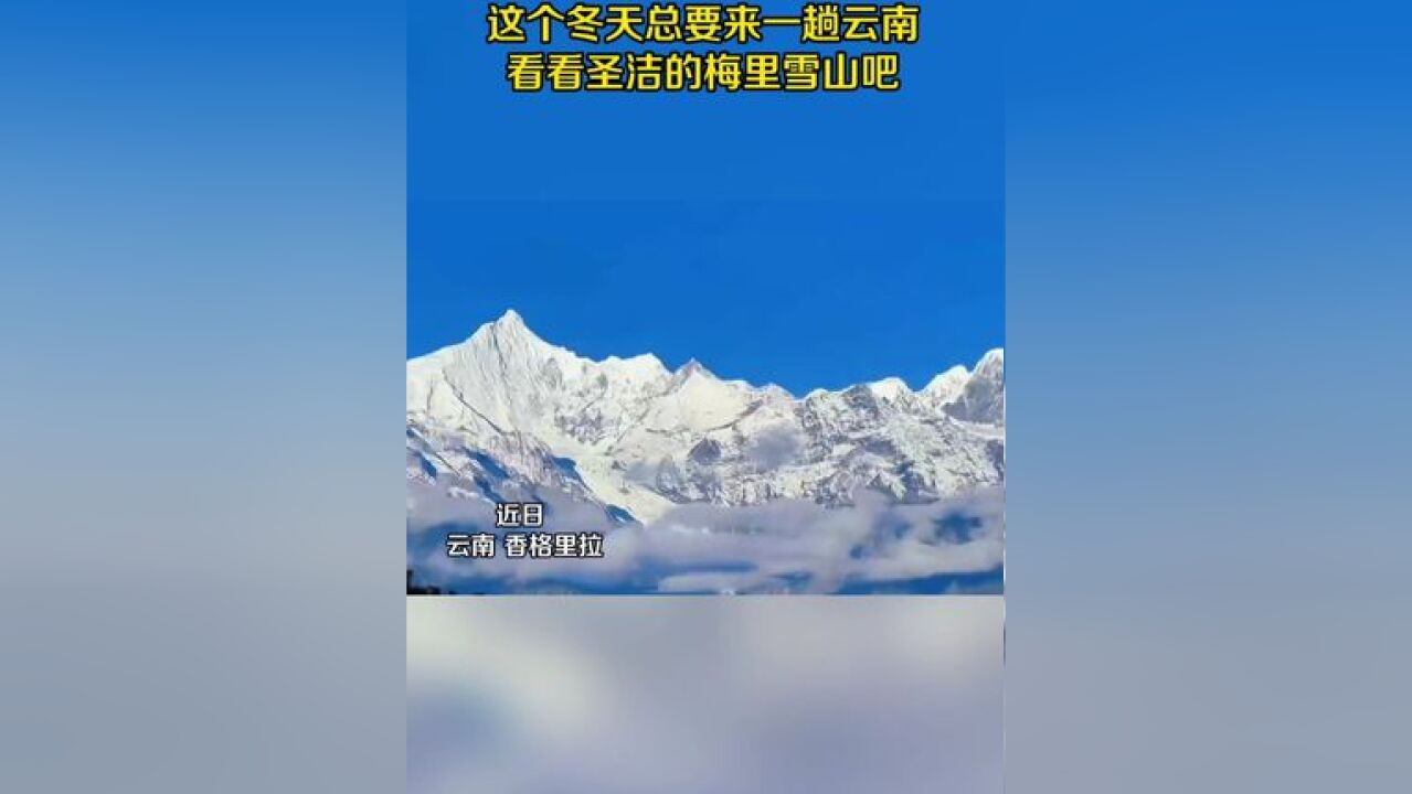 这个冬天总要来一趟云南,看看圣洁的梅里雪山吧