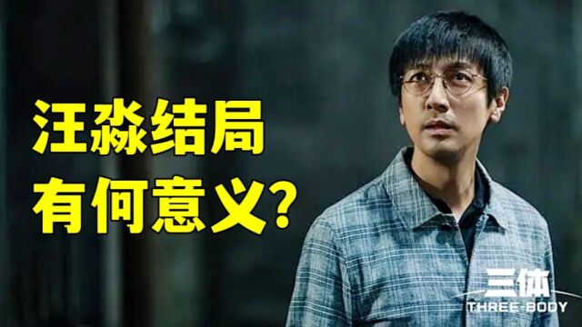 为什么汪淼在《三体》消失了?他的结局有什么含义?