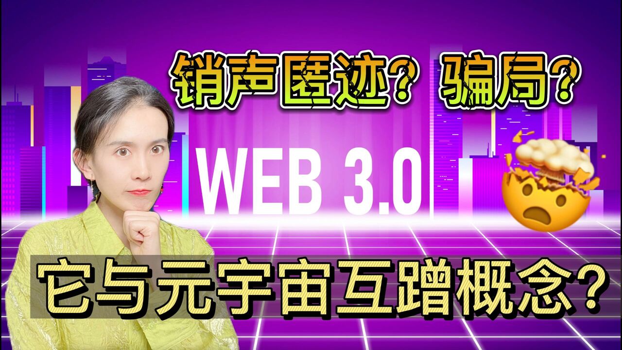 web3.0 已经销声匿迹了?一口气搞懂 Web3.0!它与元宇宙互蹭概念吗?