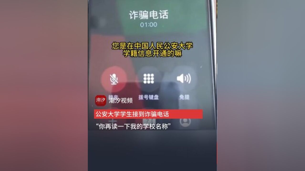 就这智商,还敢出来骗人! 公安大学学生接到诈骗电话,学生对骗子说“你再读一下我的学校名称,”骗子瞬间沉默,立马挂断电话