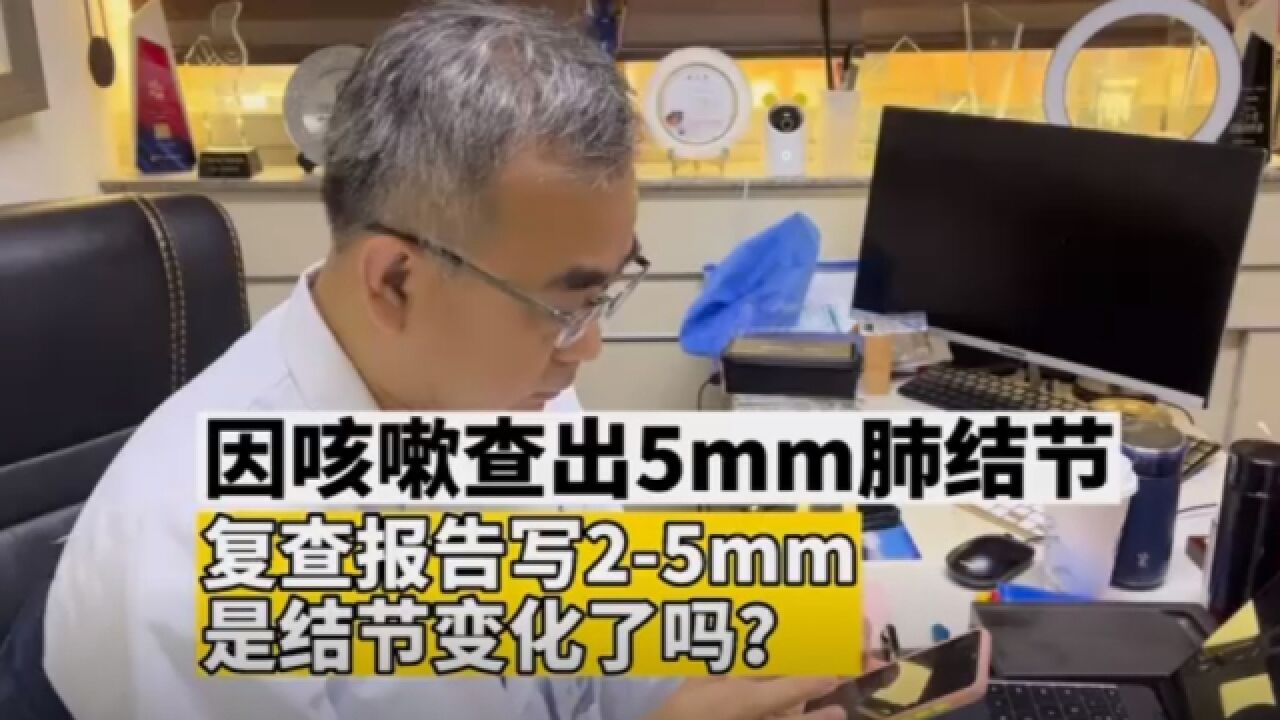 因咳嗽查出5mm肺结节,复查报告却写25mm,是结节发生变化了吗?