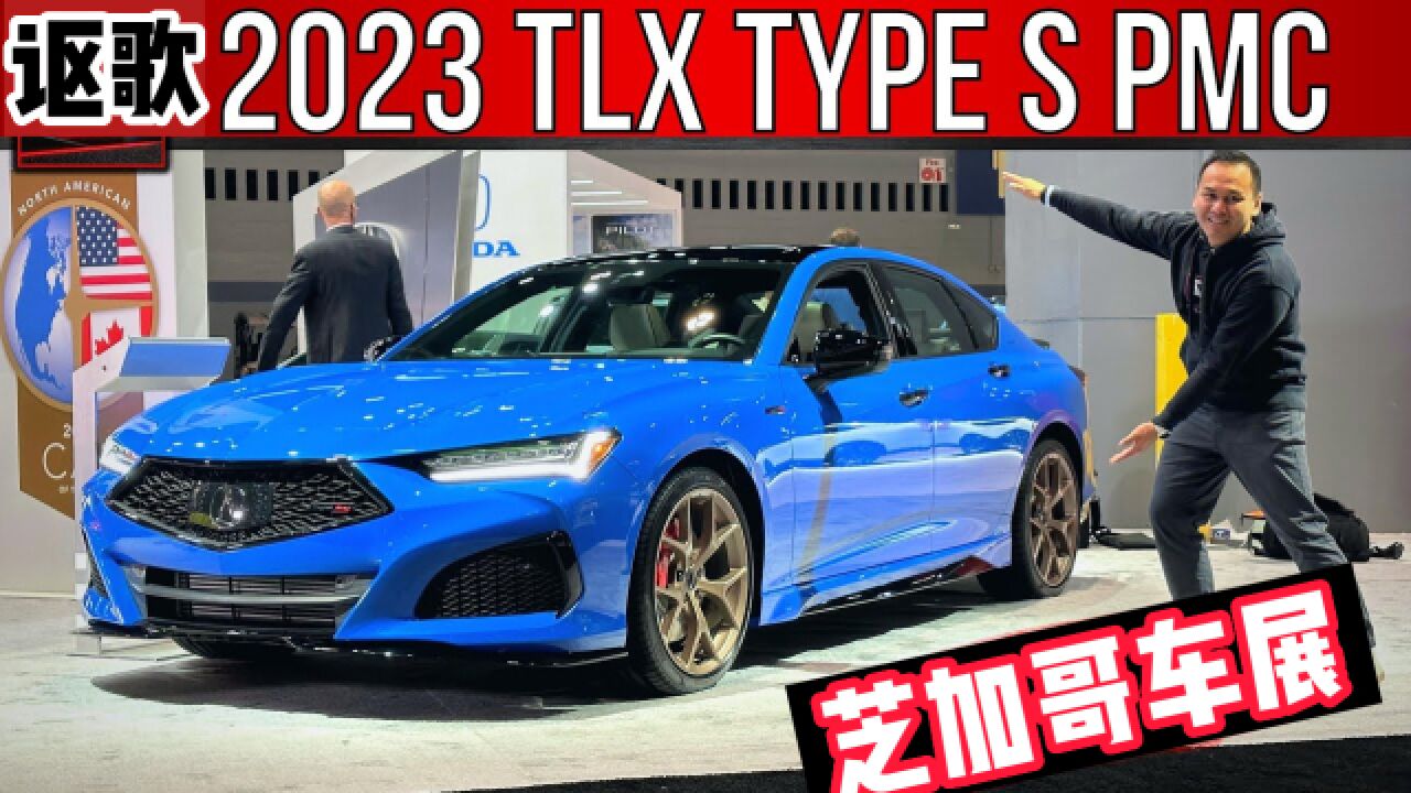 2023芝加哥车展|讴歌TLX PMC实拍:红蓝白三色限量300台