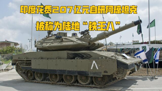 印度自研阿琼坦克有多强?被称为陆地上的铁王八,整车重量近70吨