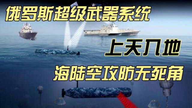 俄罗斯超级武器系统,海陆空三位一体,让西方不寒而栗