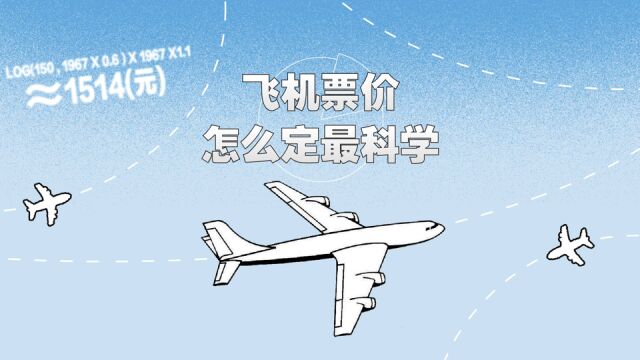 价格歧视、浮动票价,航空公司怎么给飞机票定价最划算?