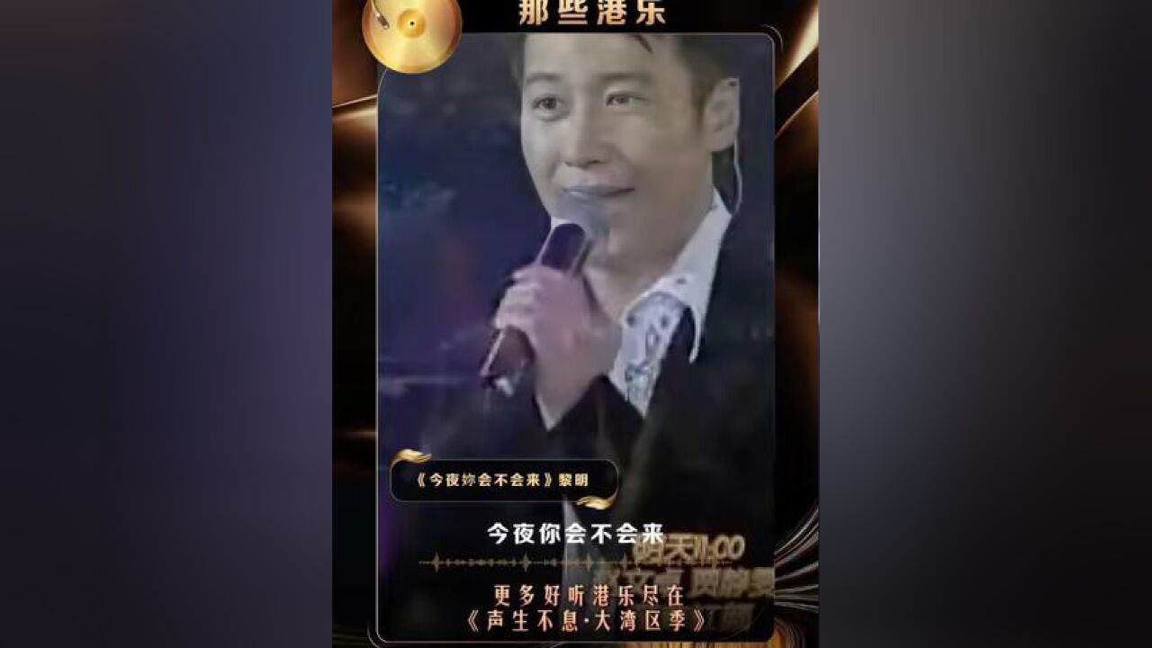 湖南卫视发了100条港乐小视频 黎明的这版《今夜你会不会来》,你还记得是在芒果的哪个舞台/节目吗?