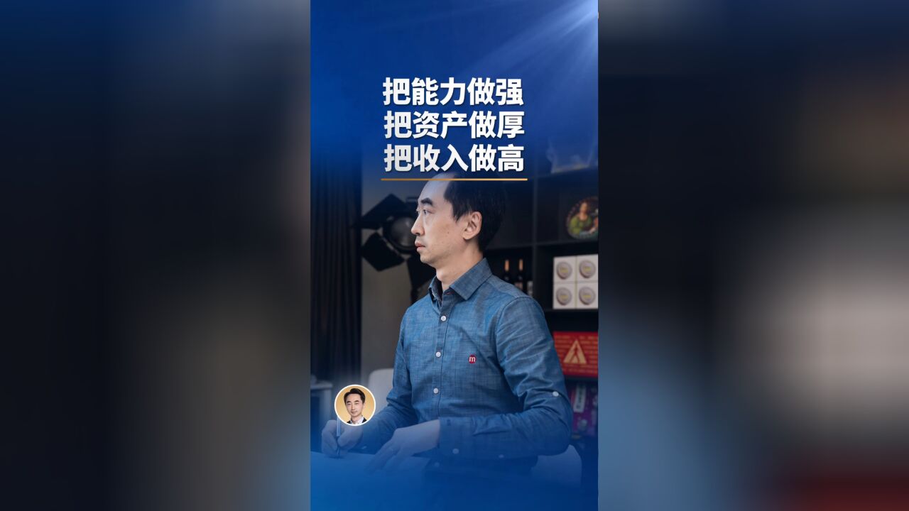 这三句话请你时刻牢记: 把资产做厚,把能力做强,把收入做高