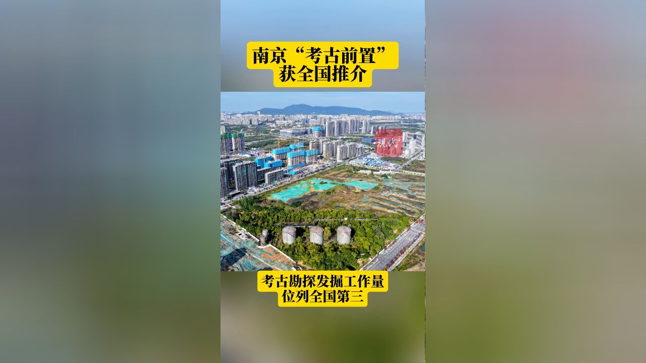 南京“考古前置”获全国推介