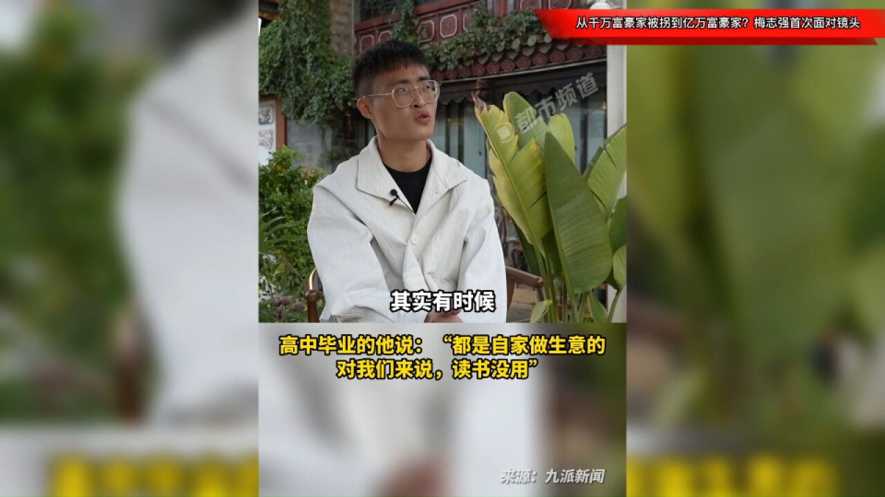 从千万富豪家被拐到亿万富豪家?梅志强首次面对镜头:快乐是钱买不来的