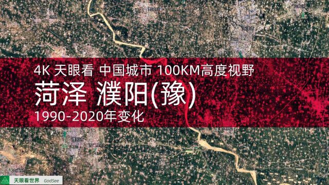 菏泽 濮阳(豫)19902020年变迁100KM高度