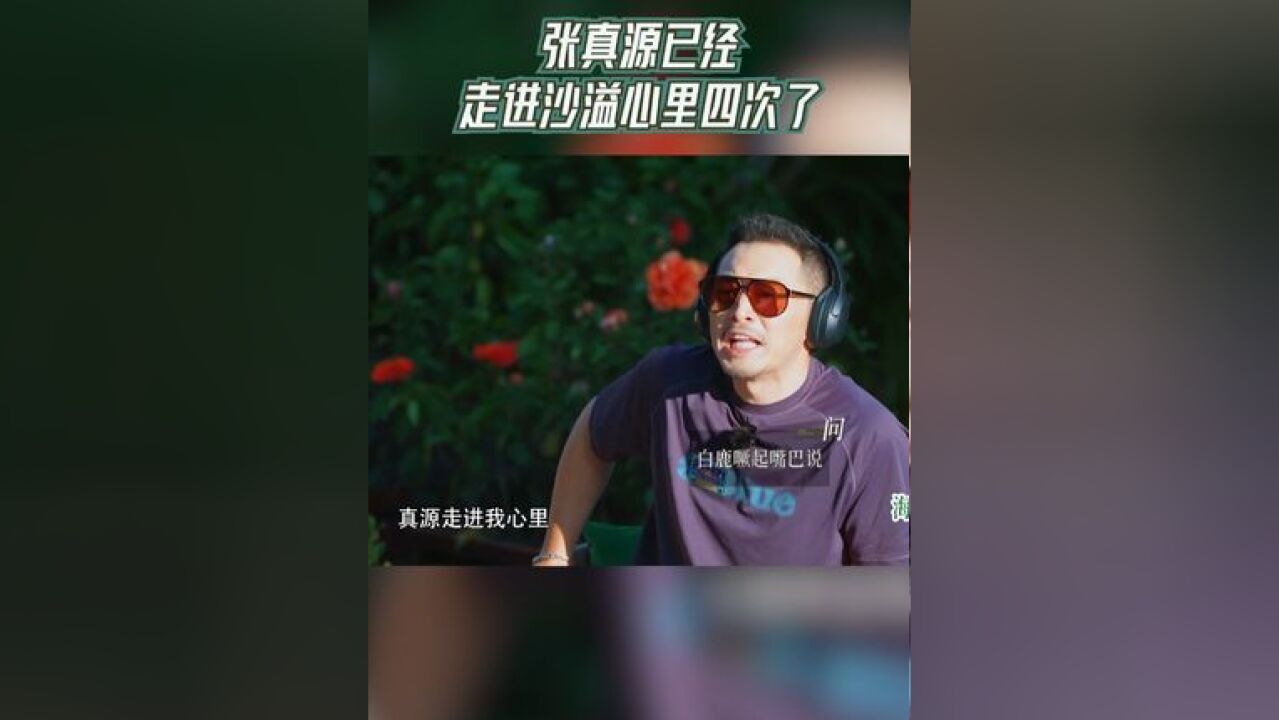 奔跑吧 张真源已经走进沙溢心里四次了