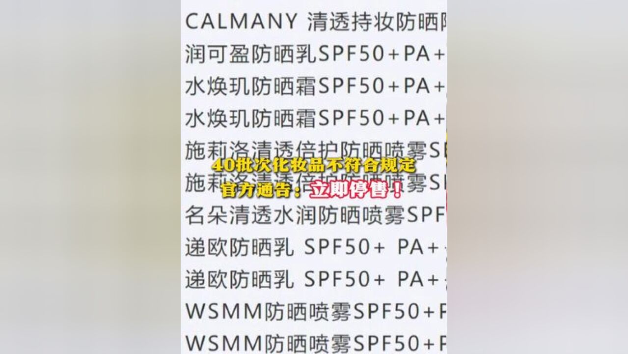 40批次化妆品不符合规定 官方通告:立即停售