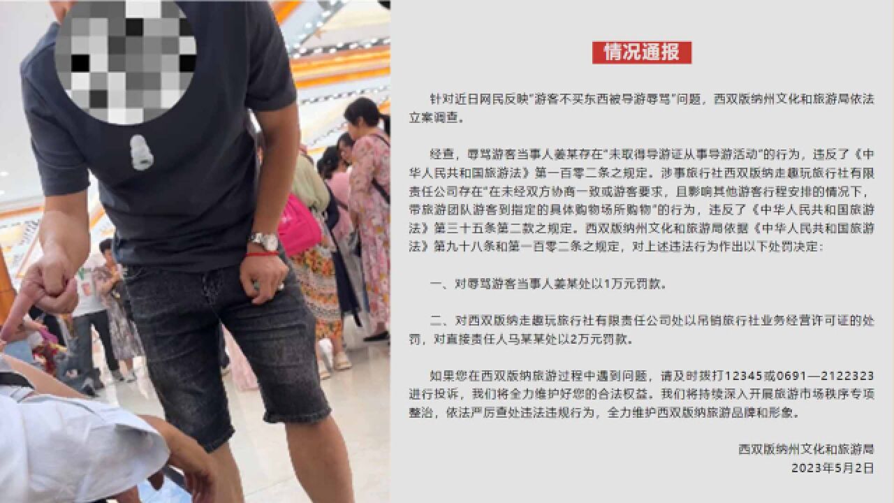 游客不买东西被导游辱骂“老臭流氓!” 西双版纳通报:罚款1万元