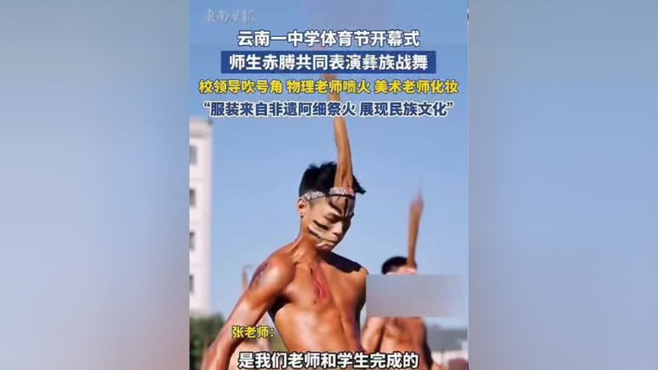 云南一中学体育节开幕式,师生赤膊共同表演彝族战舞!(编审:倩雯、陈翛、潘登)