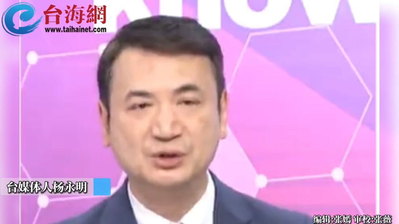 杨永明:中国提出“三大倡议”促进和平 美国到处点战火