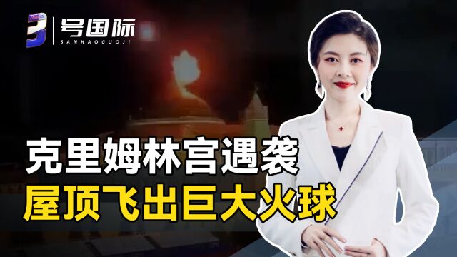 “砰”一声巨响,两架无人机夜袭俄总统府,美乌两国接连发声